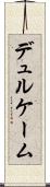 デュルケーム Scroll