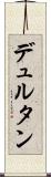 デュルタン Scroll