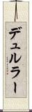 デュルラー Scroll