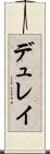 デュレイ Scroll