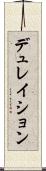 デュレイション Scroll
