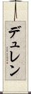 デュレン Scroll