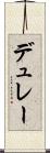 デュレー Scroll