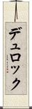 デュロック Scroll
