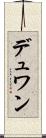 デュワン Scroll