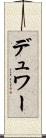デュワー Scroll