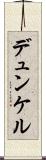 デュンケル Scroll