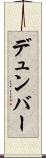 デュンバー Scroll