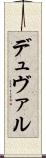 デュヴァル Scroll