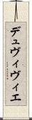 デュヴィヴィエ Scroll