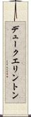 デュークエリントン Scroll