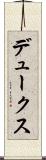 デュークス Scroll
