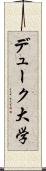 デューク大学 Scroll