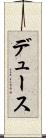 デュース Scroll