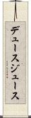 デュース Scroll