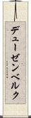 デューゼンベルク Scroll