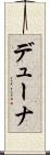 デューナ Scroll