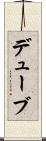 デューブ Scroll