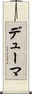 デューマ Scroll