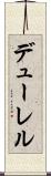 デューレル Scroll