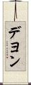 Deyon Scroll