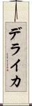 デライカ Scroll