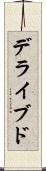デライブド Scroll