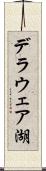 デラウェア湖 Scroll