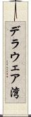 デラウェア湾 Scroll