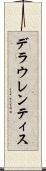 デラウレンティス Scroll