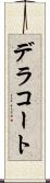 デラコート Scroll