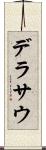 デラサウ Scroll
