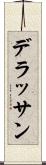 デラッサン Scroll