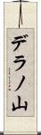 デラノ山 Scroll