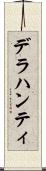 デラハンティ Scroll