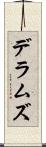デラムズ Scroll