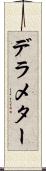 デラメター Scroll