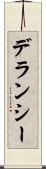 デランシー Scroll