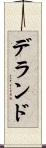 デランド Scroll