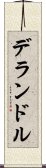 デランドル Scroll