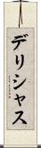 デリシャス Scroll