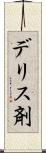 デリス剤 Scroll
