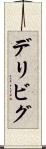 デリビグ Scroll