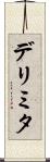 デリミタ Scroll