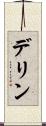 デリン Scroll