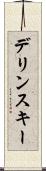 デリンスキー Scroll