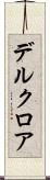 デルクロア Scroll