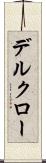デルクロー Scroll