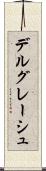 デルグレーシュ Scroll