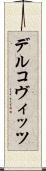 デルコヴィッツ Scroll